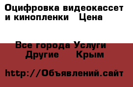 Оцифровка видеокассет и кинопленки › Цена ­ 150 - Все города Услуги » Другие   . Крым